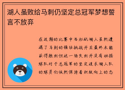 湖人虽败给马刺仍坚定总冠军梦想誓言不放弃