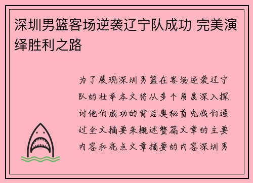 深圳男篮客场逆袭辽宁队成功 完美演绎胜利之路