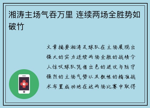 湘涛主场气吞万里 连续两场全胜势如破竹