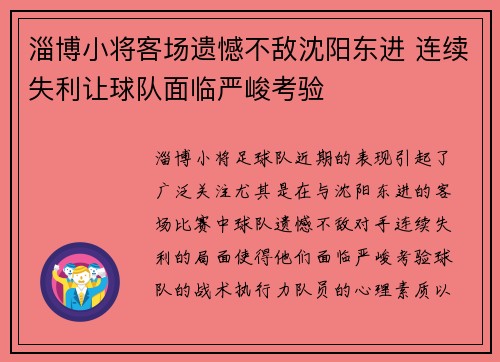 淄博小将客场遗憾不敌沈阳东进 连续失利让球队面临严峻考验