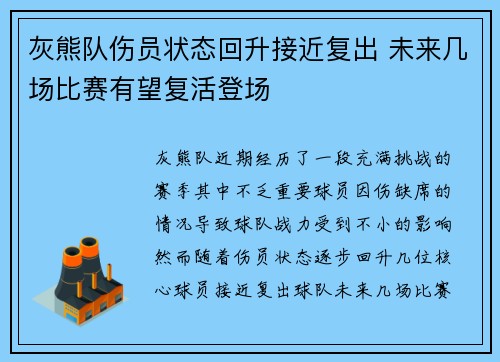 灰熊队伤员状态回升接近复出 未来几场比赛有望复活登场