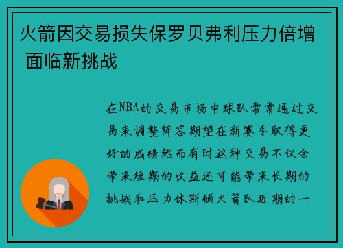 火箭因交易损失保罗贝弗利压力倍增 面临新挑战
