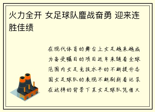 火力全开 女足球队鏖战奋勇 迎来连胜佳绩