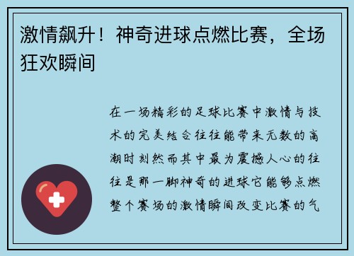 激情飙升！神奇进球点燃比赛，全场狂欢瞬间