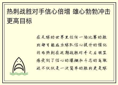 热刺战胜对手信心倍增 雄心勃勃冲击更高目标