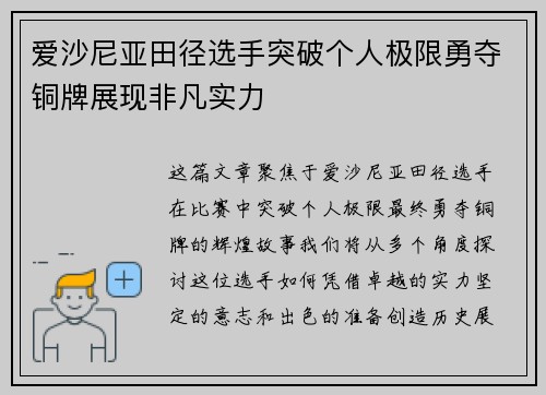 爱沙尼亚田径选手突破个人极限勇夺铜牌展现非凡实力