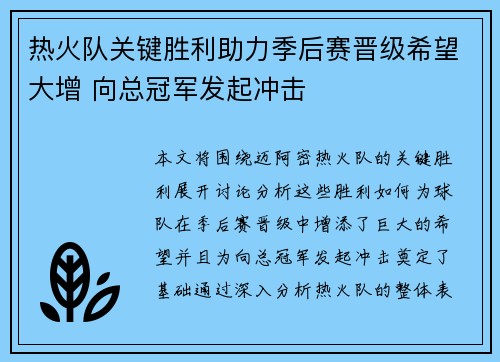 热火队关键胜利助力季后赛晋级希望大增 向总冠军发起冲击