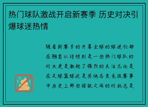 热门球队激战开启新赛季 历史对决引爆球迷热情