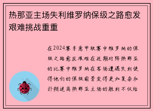 热那亚主场失利维罗纳保级之路愈发艰难挑战重重