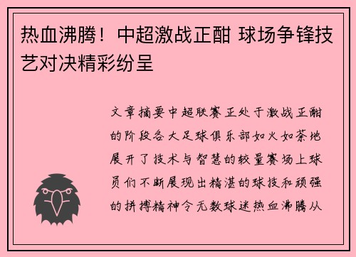 热血沸腾！中超激战正酣 球场争锋技艺对决精彩纷呈