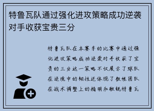 特鲁瓦队通过强化进攻策略成功逆袭对手收获宝贵三分