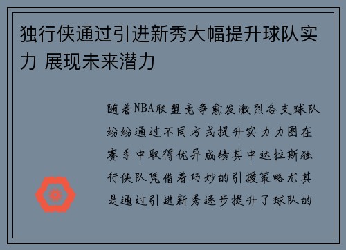 独行侠通过引进新秀大幅提升球队实力 展现未来潜力