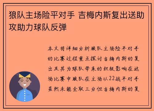 狼队主场险平对手 吉梅内斯复出送助攻助力球队反弹