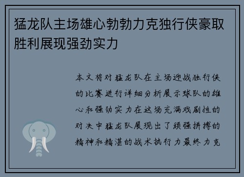 猛龙队主场雄心勃勃力克独行侠豪取胜利展现强劲实力