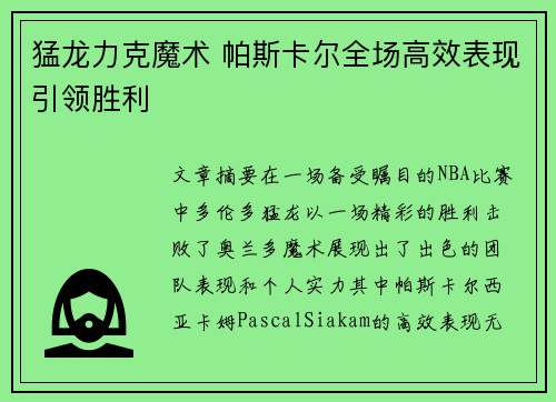 猛龙力克魔术 帕斯卡尔全场高效表现引领胜利