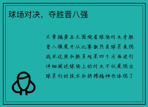 球场对决，夺胜晋八强