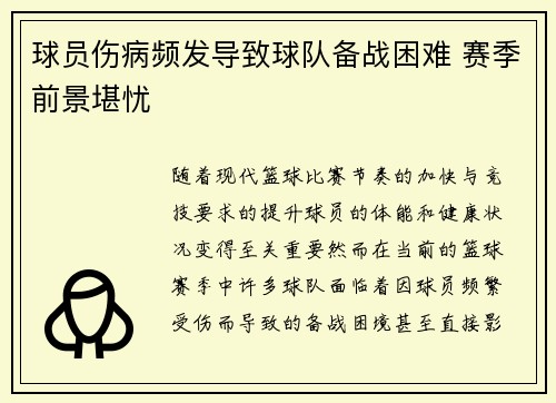 球员伤病频发导致球队备战困难 赛季前景堪忧