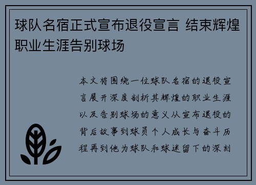 球队名宿正式宣布退役宣言 结束辉煌职业生涯告别球场