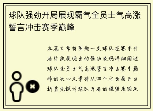 球队强劲开局展现霸气全员士气高涨誓言冲击赛季巅峰