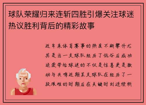 球队荣耀归来连斩四胜引爆关注球迷热议胜利背后的精彩故事
