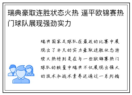瑞典豪取连胜状态火热 逼平欧锦赛热门球队展现强劲实力