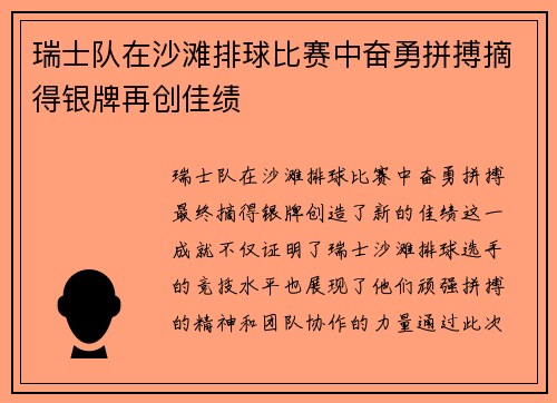 瑞士队在沙滩排球比赛中奋勇拼搏摘得银牌再创佳绩