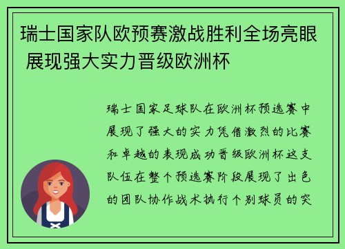 瑞士国家队欧预赛激战胜利全场亮眼 展现强大实力晋级欧洲杯