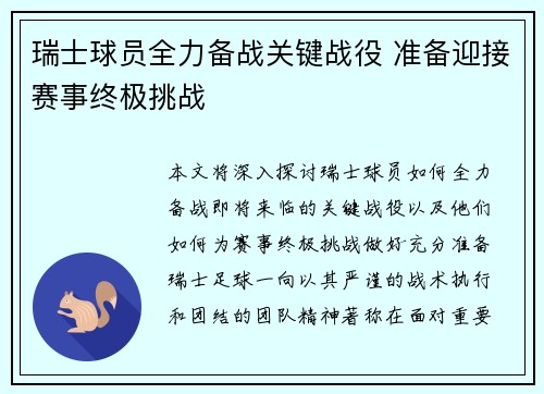 瑞士球员全力备战关键战役 准备迎接赛事终极挑战
