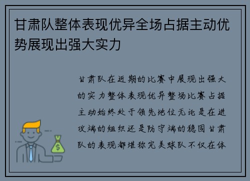 甘肃队整体表现优异全场占据主动优势展现出强大实力
