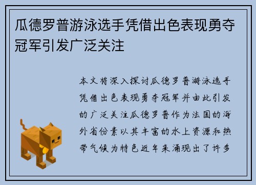 瓜德罗普游泳选手凭借出色表现勇夺冠军引发广泛关注