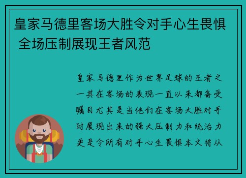 皇家马德里客场大胜令对手心生畏惧 全场压制展现王者风范