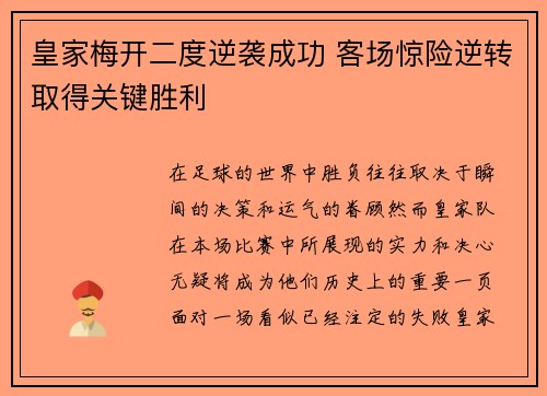皇家梅开二度逆袭成功 客场惊险逆转取得关键胜利