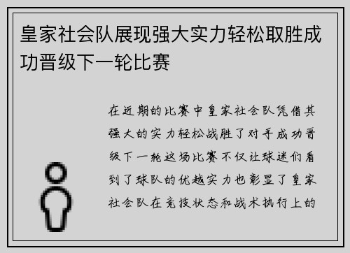 皇家社会队展现强大实力轻松取胜成功晋级下一轮比赛