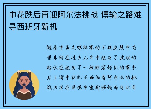 申花跌后再迎阿尔法挑战 傅输之路难寻西班牙新机