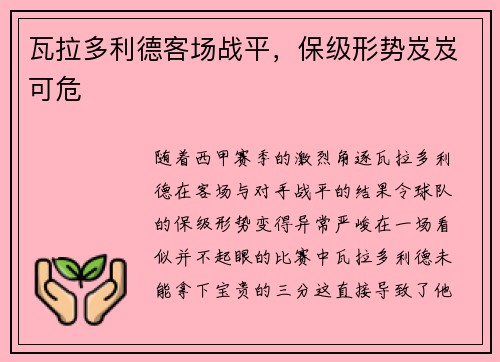 瓦拉多利德客场战平，保级形势岌岌可危