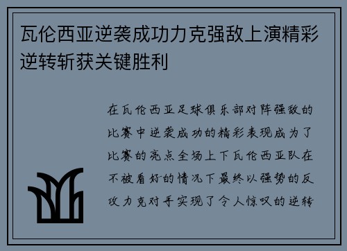 瓦伦西亚逆袭成功力克强敌上演精彩逆转斩获关键胜利
