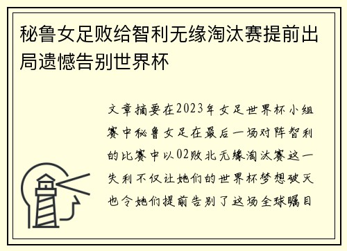 秘鲁女足败给智利无缘淘汰赛提前出局遗憾告别世界杯