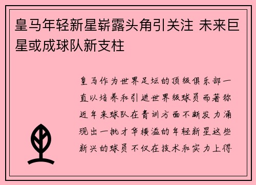 皇马年轻新星崭露头角引关注 未来巨星或成球队新支柱