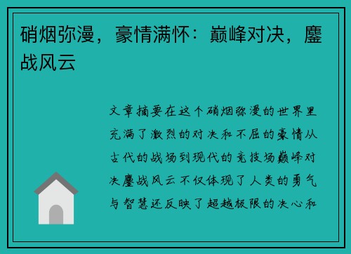 硝烟弥漫，豪情满怀：巅峰对决，鏖战风云