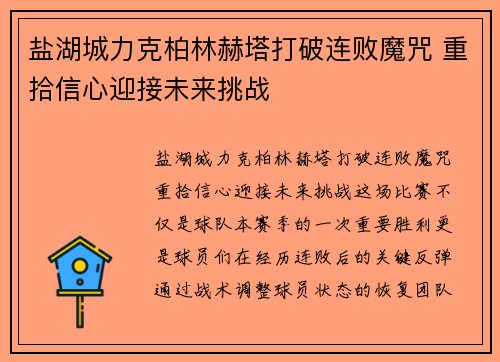 盐湖城力克柏林赫塔打破连败魔咒 重拾信心迎接未来挑战