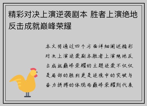 精彩对决上演逆袭剧本 胜者上演绝地反击成就巅峰荣耀