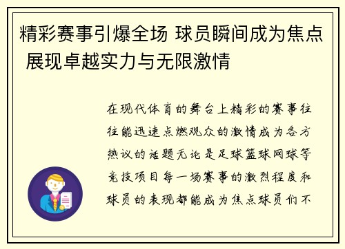 精彩赛事引爆全场 球员瞬间成为焦点 展现卓越实力与无限激情