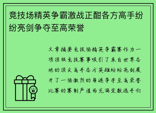 竞技场精英争霸激战正酣各方高手纷纷亮剑争夺至高荣誉