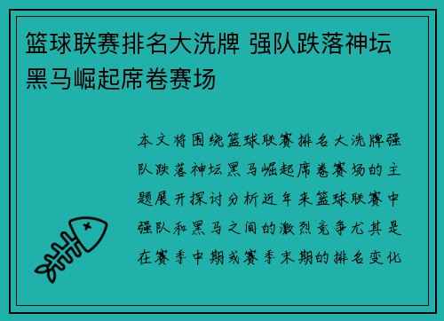 篮球联赛排名大洗牌 强队跌落神坛 黑马崛起席卷赛场