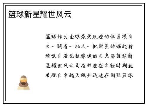 篮球新星耀世风云
