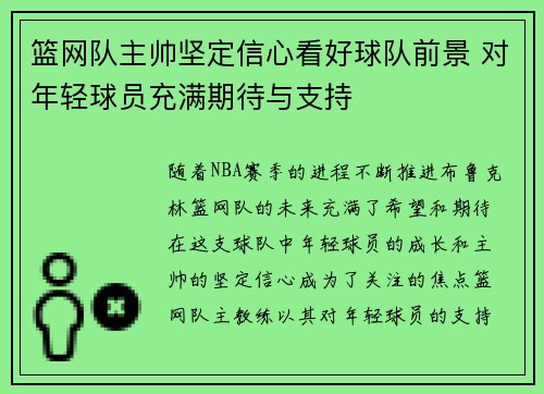 篮网队主帅坚定信心看好球队前景 对年轻球员充满期待与支持