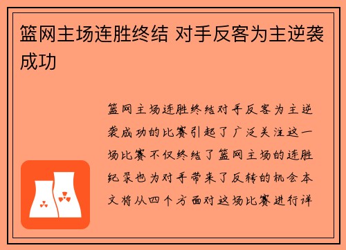 篮网主场连胜终结 对手反客为主逆袭成功