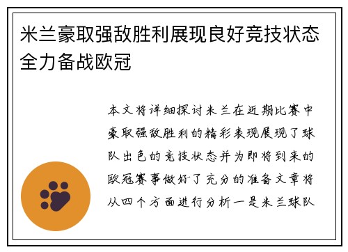 米兰豪取强敌胜利展现良好竞技状态全力备战欧冠