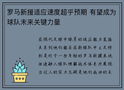 罗马新援适应速度超乎预期 有望成为球队未来关键力量