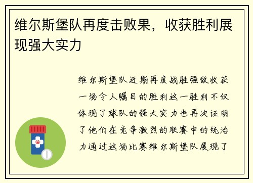 维尔斯堡队再度击败果，收获胜利展现强大实力
